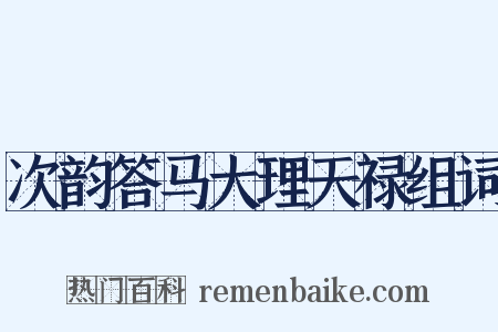 次韵答马大理天禄组词是什么意思的图片